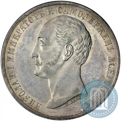 Picture 1 rouble 1859 year  "In memory of unveiling of monument to Emperor Nicholas I in St. Petersburg"