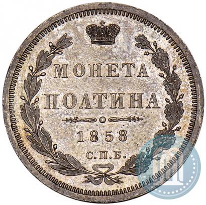 Picture Poltina 1858 year СПБ-ФБ 