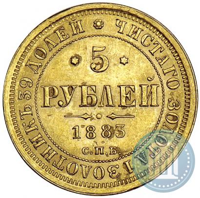 Фото 5 рублей 1883 года СПБ-ДС 