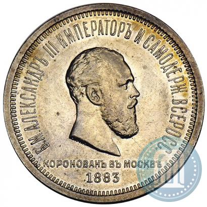 Фото 1 рубль 1883 года ЛШ "В память Коронации Императора Александра III"