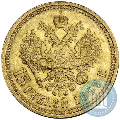 Фото 15 рублей 1897 года (АГ) 