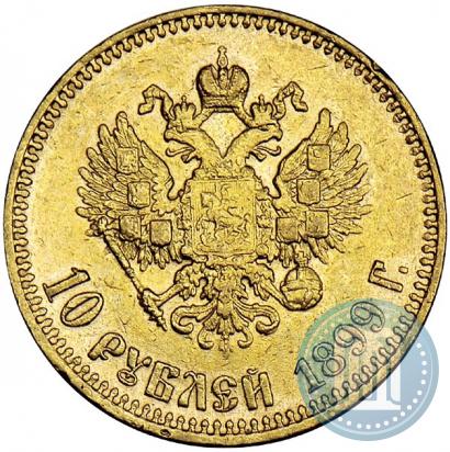 Фото 10 рублей 1899 года (АГ) 