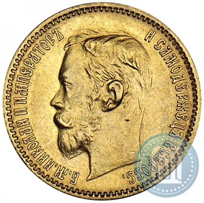 Фото 5 рублей 1900 года (ФЗ) 