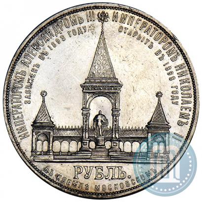 Picture 1 rouble 1898 year (АГ)-А.Г. "Alexander II Monument "