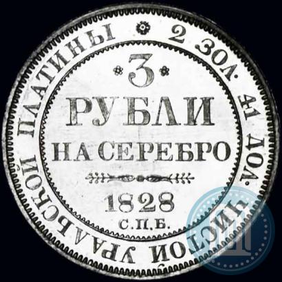 Picture 3 roubles 1828 year СПБ 