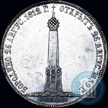 Picture 1,5 roubles 1839 year Н. CUBE F. "In memory of unveiling of memorial chapel at Borodino field"