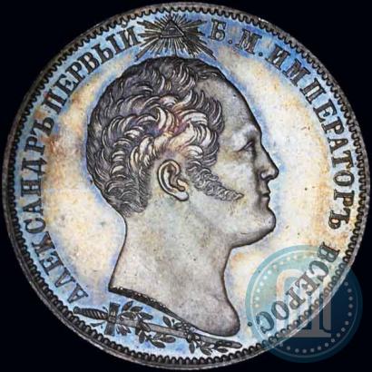 Фото 1 рубль 1839 года Н. CUBE F. "В память открытия памятника-часовни на Бородинском поле"