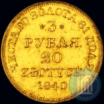 Фото 3 рубля - 20 злотых 1840 года MW 