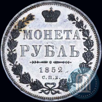 Фото 1 рубль 1852 года СПБ-ПА 