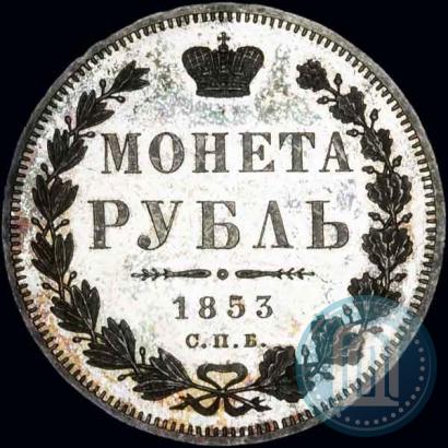Фото 1 рубль 1853 года СПБ-HI 