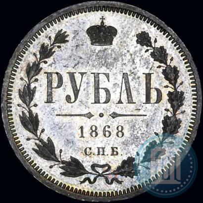 Picture 1 rouble 1868 year СПБ-НІ 