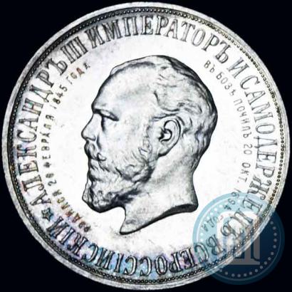 Фото 1 рубль 1912 года (ЭБ)-А.Г. "Монумент Императора Александра III (Трон)"