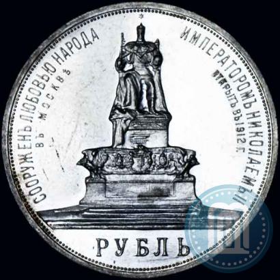 Фото 1 рубль 1912 года (ЭБ)-А.Г. "Монумент Императора Александра III (Трон)"
