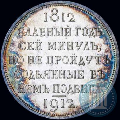 Фото 1 рубль 1912 года (ЭБ) "В память 100-летия Отечественной  войны 1812"