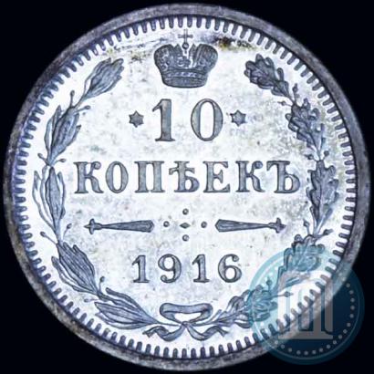 Фото 10 копеек 1916 года ВС 