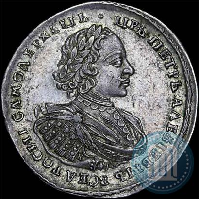Фото 1 рубль 1721 года K "Портрет в наплечниках"