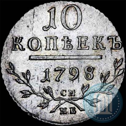 Picture 10 kopecks 1798 year СМ-МБ 