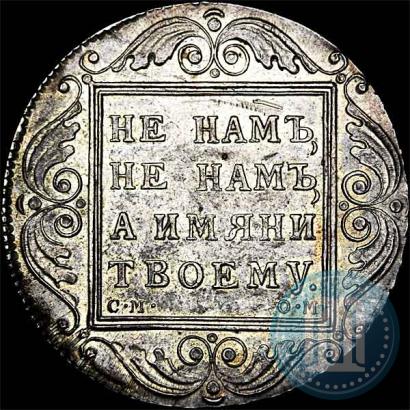 Picture 1 rouble 1800 year СМ-ОМ 
