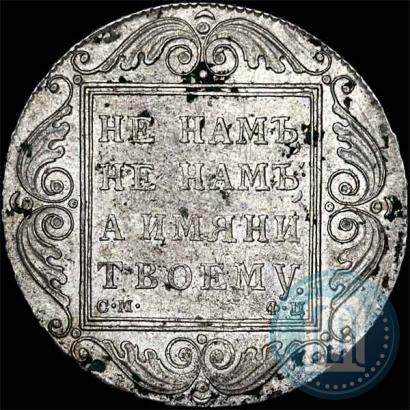 Picture 1 rouble 1801 year СМ-ФЦ 