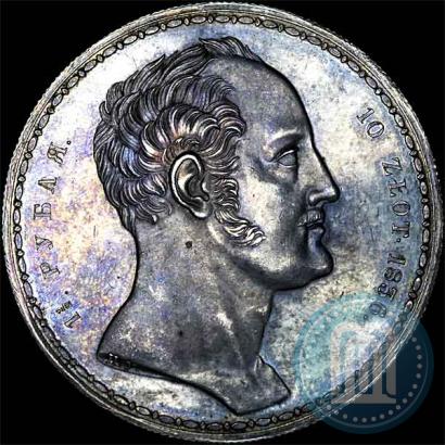 Фото 1,5 рубля - 10 злотых 1836 года П.У. "Семейный"