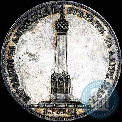 Picture 1 rouble 1839 year Н. CUBE F. "In memory of unveiling of memorial chapel at Borodino field"