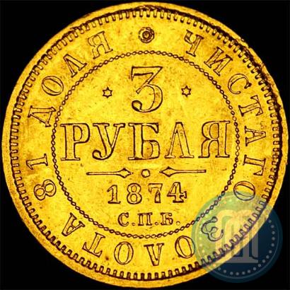 Фото 3 рубля 1874 года СПБ-HI 