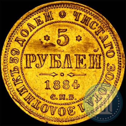 Picture 5 roubles 1884 year СПБ-АГ 