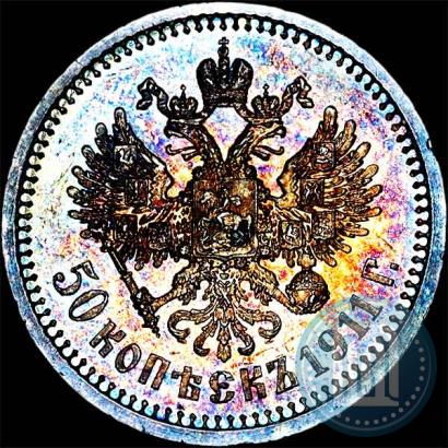 Фото 50 копеек 1911 года (ЭБ) 