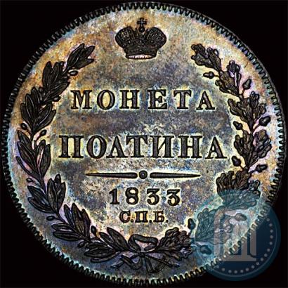 Picture Poltina 1833 year СПБ-НГ 
