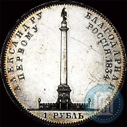 Фото 1 рубль 1834 года GUBE F. "В память открытия Александровской колонны"