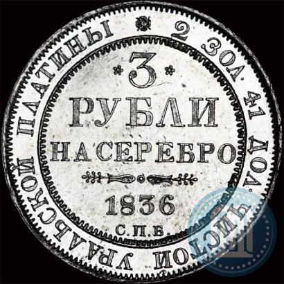 Picture 3 roubles 1836 year СПБ 