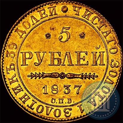 Фото 5 рублей 1837 года СПБ-ПД 
