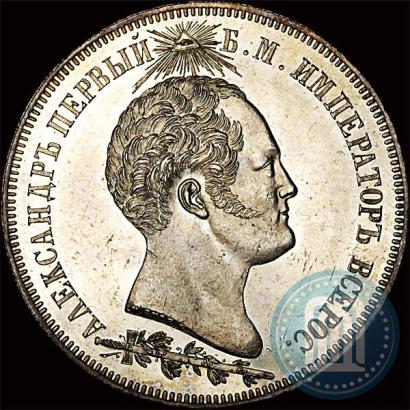 Picture 1,5 roubles 1839 year Н. CUBE F. "In memory of unveiling of memorial chapel at Borodino field"