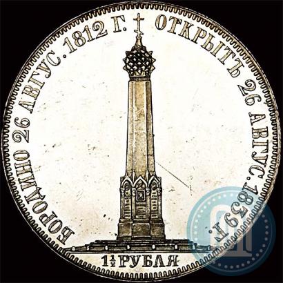 Picture 1,5 roubles 1839 year Н. CUBE F. "In memory of unveiling of memorial chapel at Borodino field"