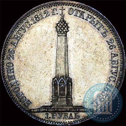Picture 1 rouble 1839 year Н. CUBE F. "In memory of unveiling of memorial chapel at Borodino field"