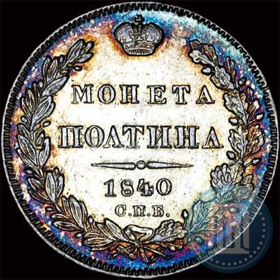 Picture Poltina 1840 year СПБ-НГ 