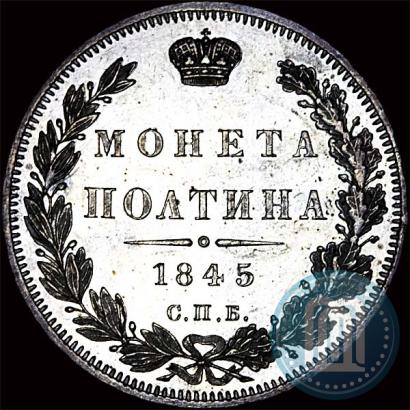 Picture Poltina 1845 year СПБ-КБ 