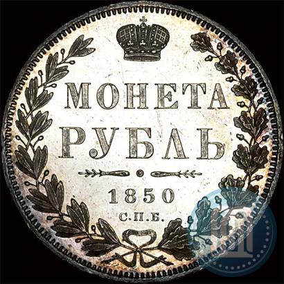 Picture 1 rouble 1850 year СПБ-ПА 