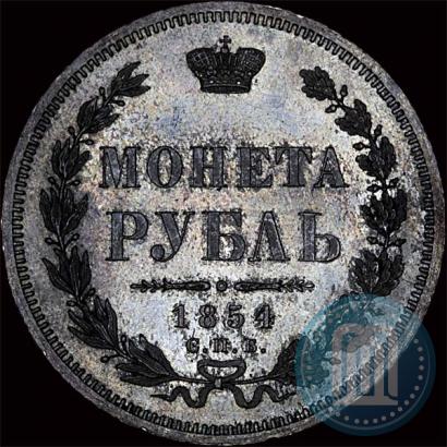 Фото 1 рубль 1854 года СПБ-HI 