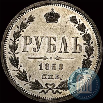 Picture 1 rouble 1860 year СПБ-ФБ 