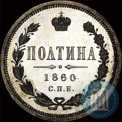 Фото Полтина 1860 года СПБ-ФБ 