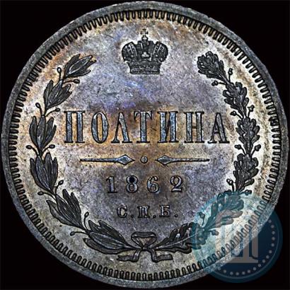 Фото Полтина 1862 года СПБ-МИ 