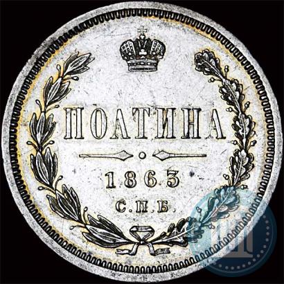 Picture Poltina 1863 year СПБ-АБ 