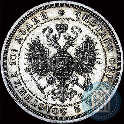 Picture Poltina 1863 year СПБ-АБ 