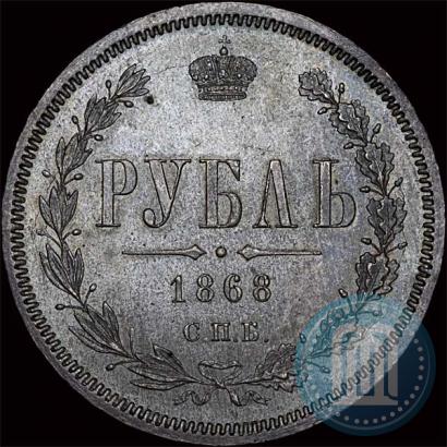 Picture 1 rouble 1868 year СПБ-НІ 