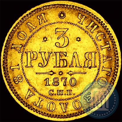 Picture 3 roubles 1870 year СПБ-НІ 