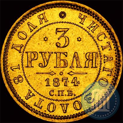 Фото 3 рубля 1874 года СПБ-HI 