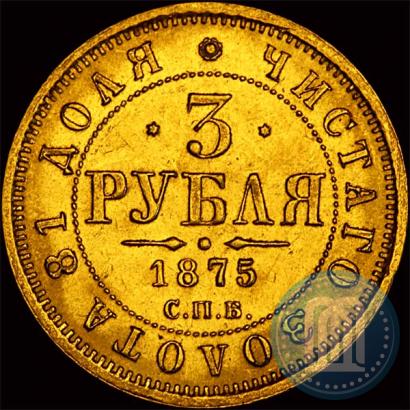 Picture 3 roubles 1875 year СПБ-HI 