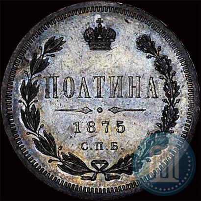 Фото Полтина 1875 года СПБ-HI 