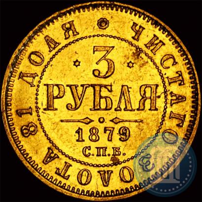 Picture 3 roubles 1879 year СПБ-НФ 